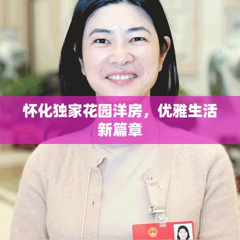 懷化獨(dú)家花園洋房，優(yōu)雅生活新篇章