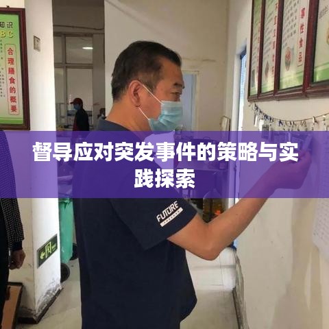 督導(dǎo)應(yīng)對(duì)突發(fā)事件的策略與實(shí)踐探索