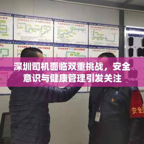 深圳司機面臨雙重挑戰(zhàn)，安全意識與健康管理引發(fā)關(guān)注