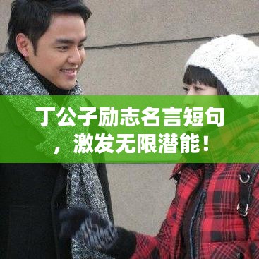 丁公子勵志名言短句，激發(fā)無限潛能！