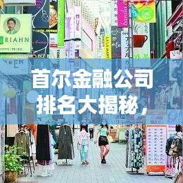 首爾金融公司排名大揭秘，權(quán)威解析榜單出爐！