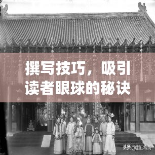 撰寫技巧，吸引讀者眼球的秘訣！