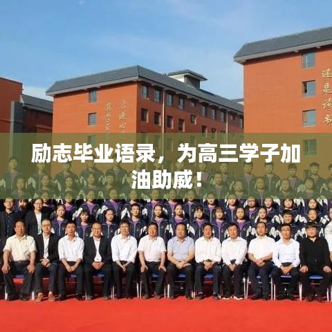 勵志畢業(yè)語錄，為高三學(xué)子加油助威！