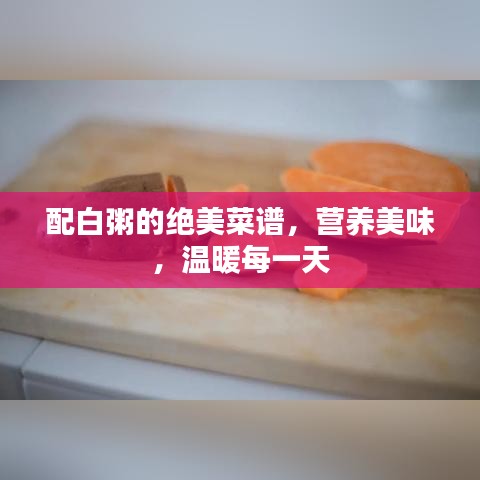 配白粥的絕美菜譜，營養(yǎng)美味，溫暖每一天