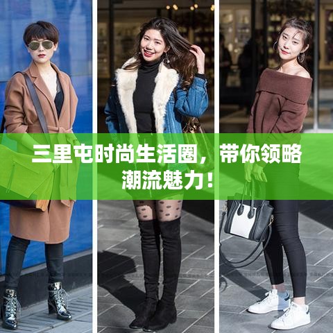 三里屯時(shí)尚生活圈，帶你領(lǐng)略潮流魅力！