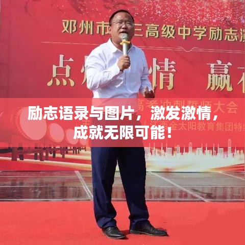 勵志語錄與圖片，激發(fā)激情，成就無限可能！