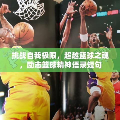 挑戰(zhàn)自我極限，超越籃球之魂，勵志籃球精神語錄短句