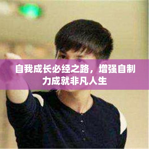 自我成長(zhǎng)必經(jīng)之路，增強(qiáng)自制力成就非凡人生