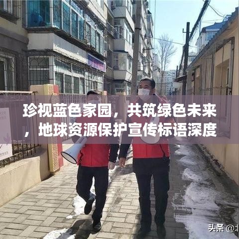 珍視藍(lán)色家園，共筑綠色未來(lái)，地球資源保護(hù)宣傳標(biāo)語(yǔ)深度解讀