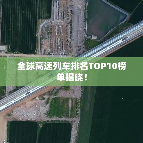 全球高速列車排名TOP10榜單揭曉！