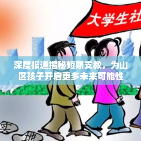 深度報道揭秘短期支教，為山區(qū)孩子開啟更多未來可能性