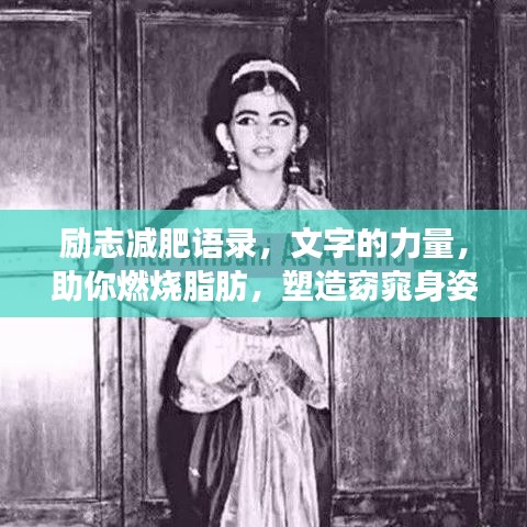 勵(lì)志減肥語(yǔ)錄，文字的力量，助你燃燒脂肪，塑造窈窕身姿！