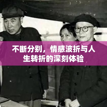 不斷分別，情感波折與人生轉(zhuǎn)折的深刻體驗(yàn)