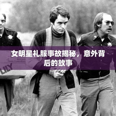 女明星禮服事故揭秘，意外背后的故事