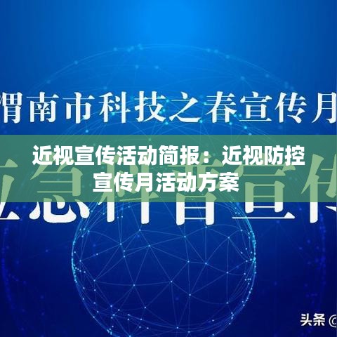 近視宣傳活動(dòng)簡報(bào)：近視防控宣傳月活動(dòng)方案 