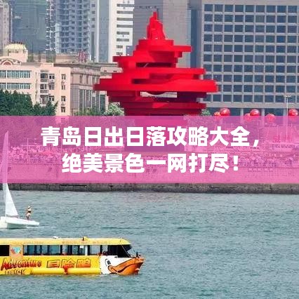青島日出日落攻略大全，絕美景色一網打盡！