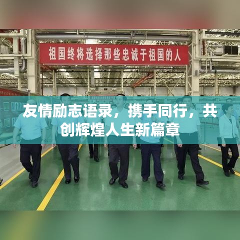 友情勵(lì)志語(yǔ)錄，攜手同行，共創(chuàng)輝煌人生新篇章