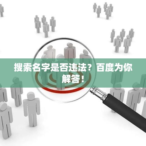 搜索名字是否違法？百度為你解答！