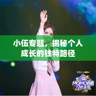 小伍專題，揭秘個人成長的獨(dú)特路徑