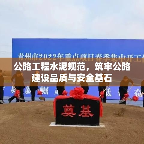 公路工程水泥規(guī)范，筑牢公路建設品質與安全基石