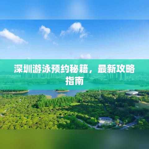 深圳游泳預約秘籍，最新攻略指南