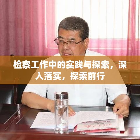 檢察工作中的實踐與探索，深入落實，探索前行