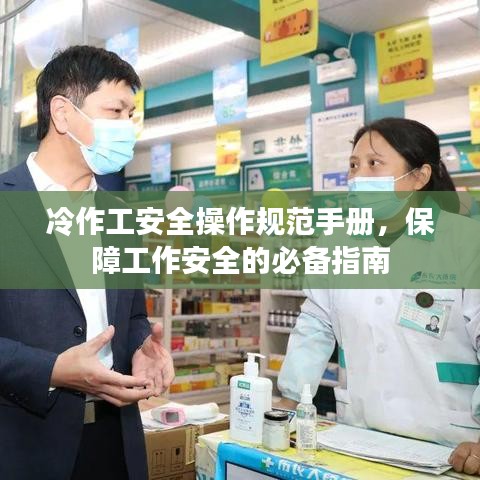 冷作工安全操作規(guī)范手冊，保障工作安全的必備指南