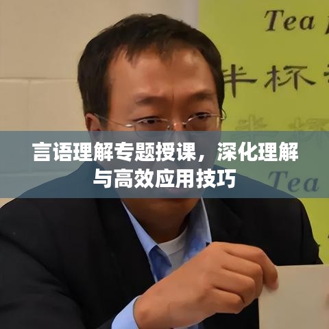 言語理解專題授課，深化理解與高效應用技巧