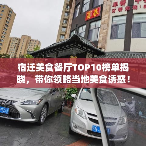 宿遷美食餐廳TOP10榜單揭曉，帶你領(lǐng)略當(dāng)?shù)孛朗痴T惑！