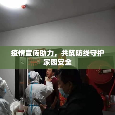 疫情宣傳助力，共筑防線守護(hù)家園安全