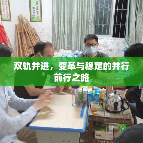 雙軌并進(jìn)，變革與穩(wěn)定的并行前行之路