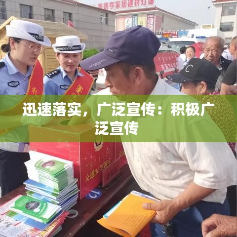 迅速落實(shí)，廣泛宣傳：積極廣泛宣傳 