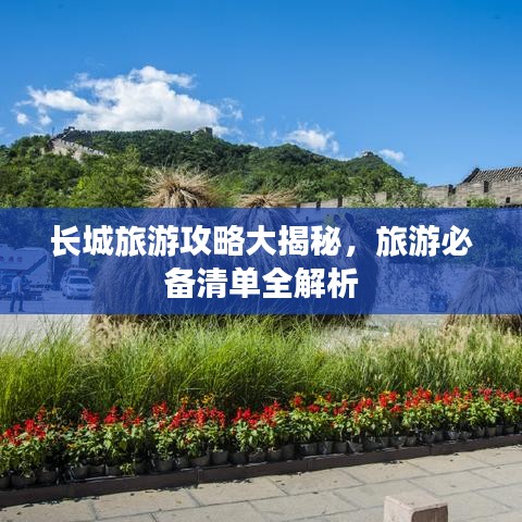 長(zhǎng)城旅游攻略大揭秘，旅游必備清單全解析