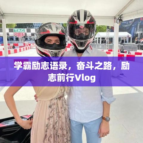 學(xué)霸勵志語錄，奮斗之路，勵志前行Vlog
