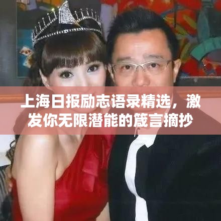 上海日報(bào)勵(lì)志語錄精選，激發(fā)你無限潛能的箴言摘抄