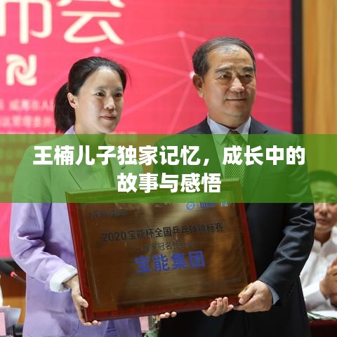 王楠兒子獨家記憶，成長中的故事與感悟