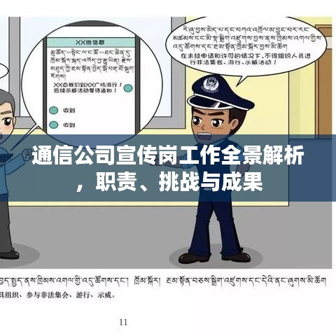 通信公司宣傳崗工作全景解析，職責、挑戰(zhàn)與成果