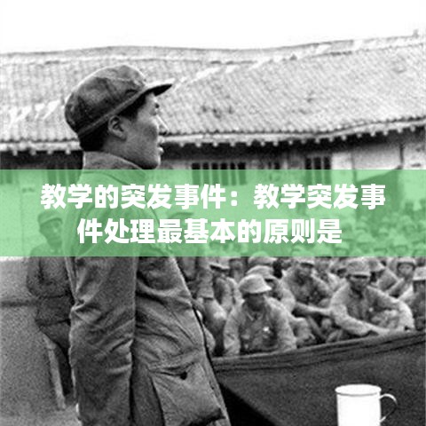教學的突發(fā)事件：教學突發(fā)事件處理最基本的原則是 