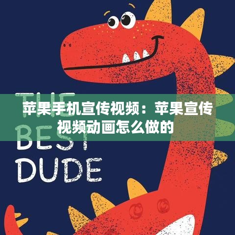 蘋(píng)果手機(jī)宣傳視頻：蘋(píng)果宣傳視頻動(dòng)畫(huà)怎么做的 