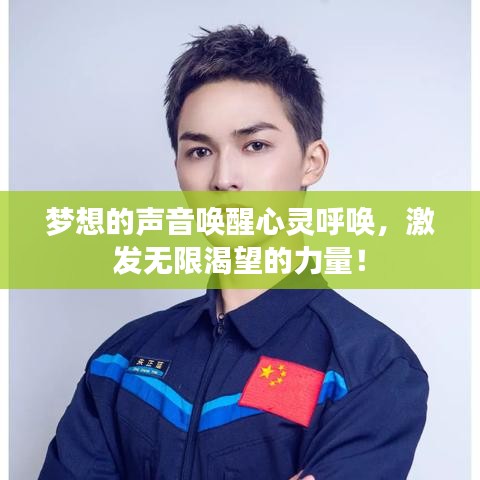 夢(mèng)想的聲音喚醒心靈呼喚，激發(fā)無(wú)限渴望的力量！
