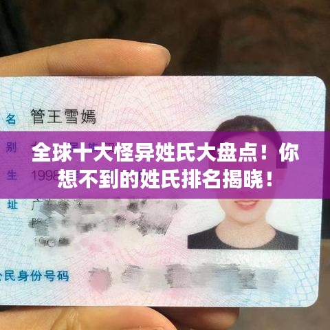 全球十大怪異姓氏大盤點！你想不到的姓氏排名揭曉！