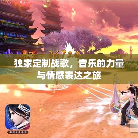 獨家定制戰(zhàn)歌，音樂的力量與情感表達之旅