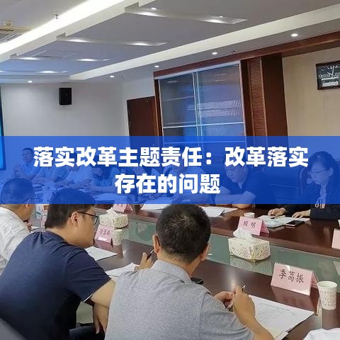 落實改革主題責任：改革落實存在的問題 