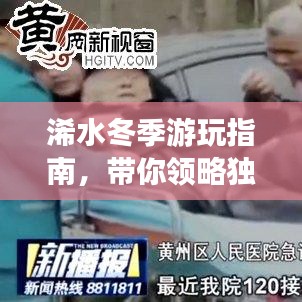 浠水冬季游玩指南，帶你領(lǐng)略獨特風情