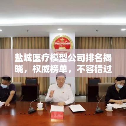 鹽城醫(yī)療模型公司排名揭曉，權(quán)威榜單，不容錯過！