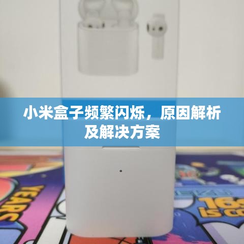 小米盒子頻繁閃爍，原因解析及解決方案