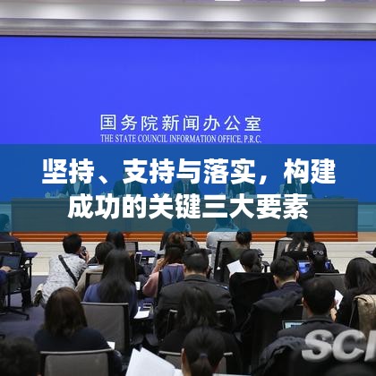 堅(jiān)持、支持與落實(shí)，構(gòu)建成功的關(guān)鍵三大要素