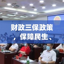 財(cái)政三保政策，保障民生、發(fā)展與安全，落實(shí)措施備受關(guān)注