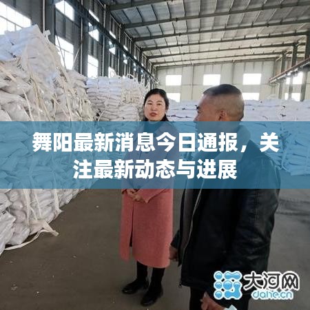 舞陽最新消息今日通報(bào)，關(guān)注最新動(dòng)態(tài)與進(jìn)展