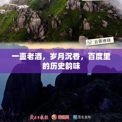 一壺老酒，歲月沉香，百度里的歷史韻味